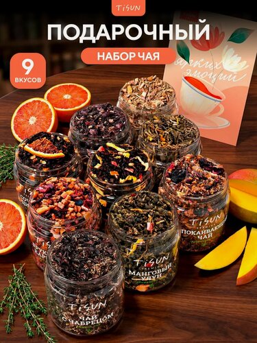 Изображение товара Набор чая в стеклянных баночках, 9 шт, чай черный листовой, чай зеленый и открытка, подарок мужчине, подарок девушке