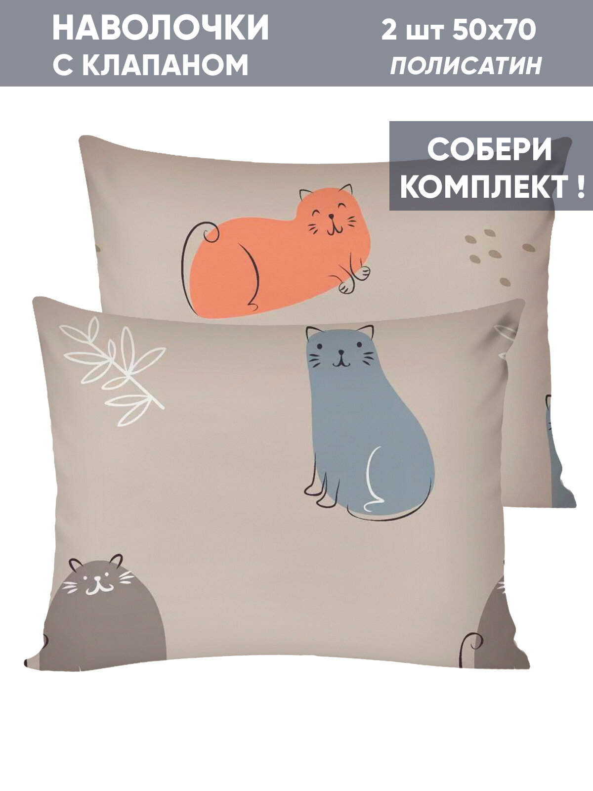 Наволочка 2шт Simple House "Котофей" 50х70 см