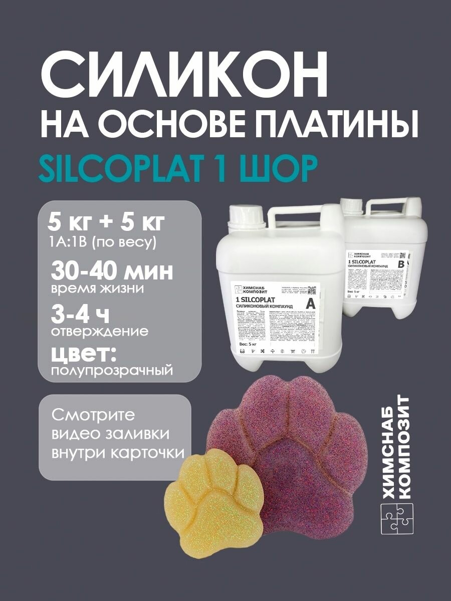 Силикон для форм 1 Шор 10000 г, 1 Silcoplat