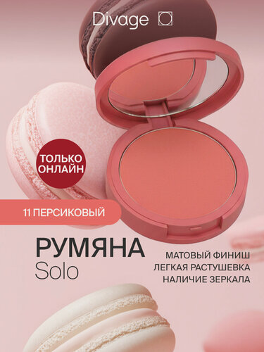 Изображение товара Divage Румяна для лица компактные Solo тон 11 персиковый матовый
