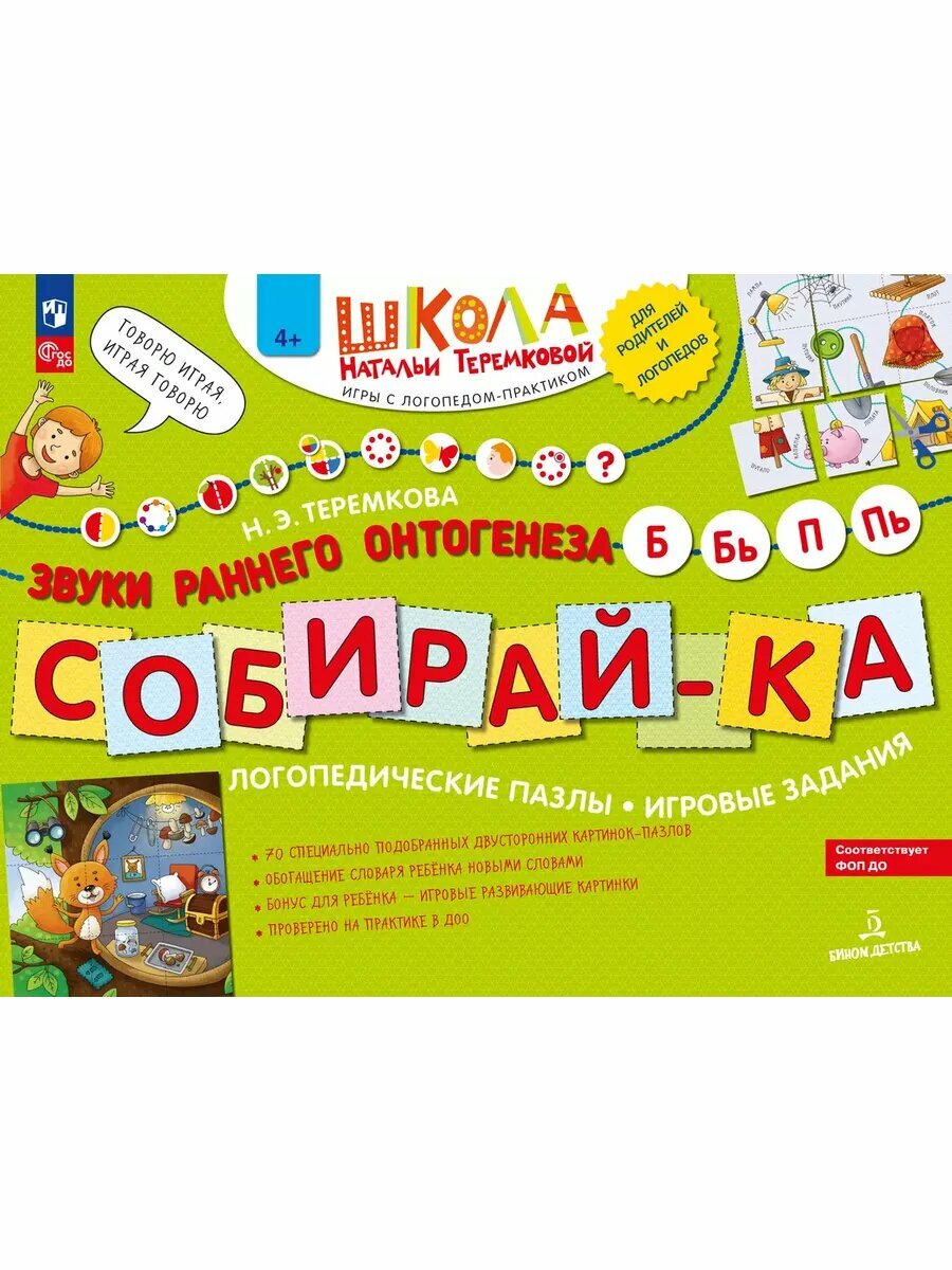 Логопедические пазлы. Звуки раннего онтогенеза Б, Бь, П, Пь