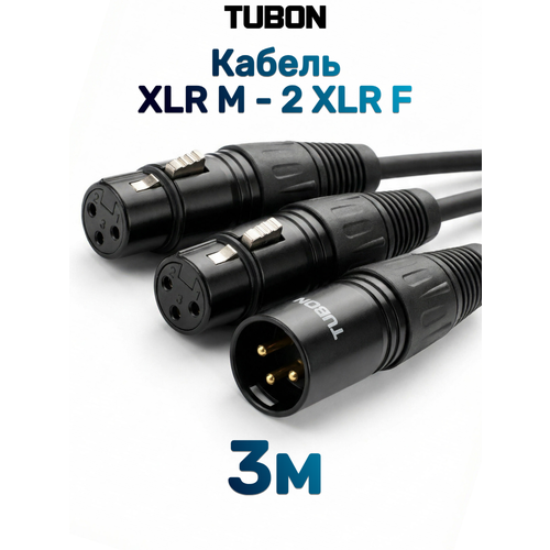 Кабель TUBON Y штаны 2 x XLR M Male - XLR F Female 2XMXF02 15м 2146₽