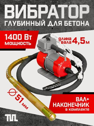 Изображение товара Глубинный вибратор для бетона TeaM ЭП-1400, вал 4,5 м, наконечник 51 мм. (комплект)