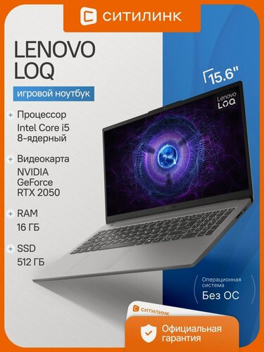 Изображение товара Ноутбук Lenovo 15.6" LOQ 15IAX9E i5 12450HX/16Gb/SSD512Gb/4Gb/noOS/серый