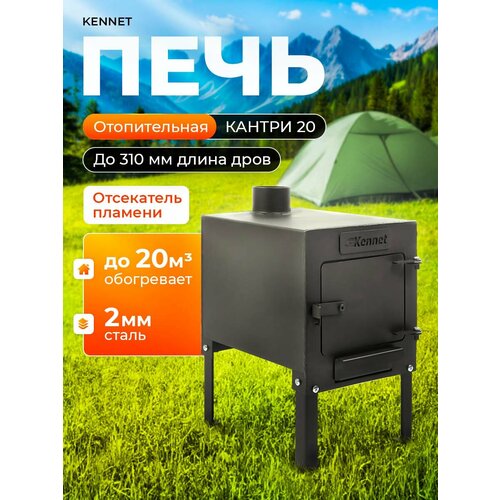 фото Отопительная печь буржуйка kennet кантри 20 м3 толщина 2 мм