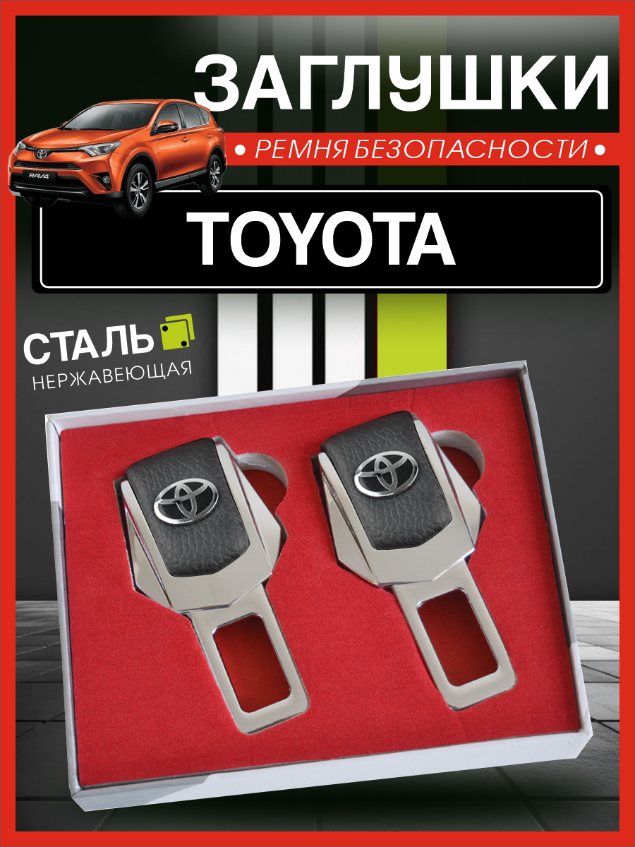 Заглушки для ремня безопасности Тойота / Toyota, подарочный набор