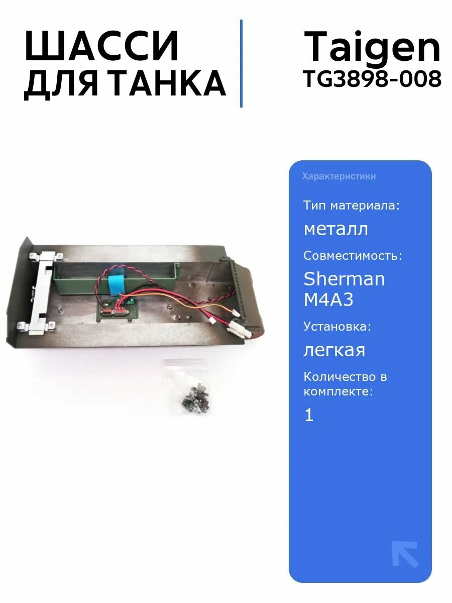Металлическое шасси для танка SHERMAN M4A3 TAG120648, прочный металл, для радиоуправляемых моделей, детали и аксессуары