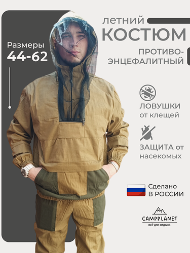 Изображение товара Костюм CAMPPLANET "Горка", мужской, противоэнцефалитная защита, летний, песочный