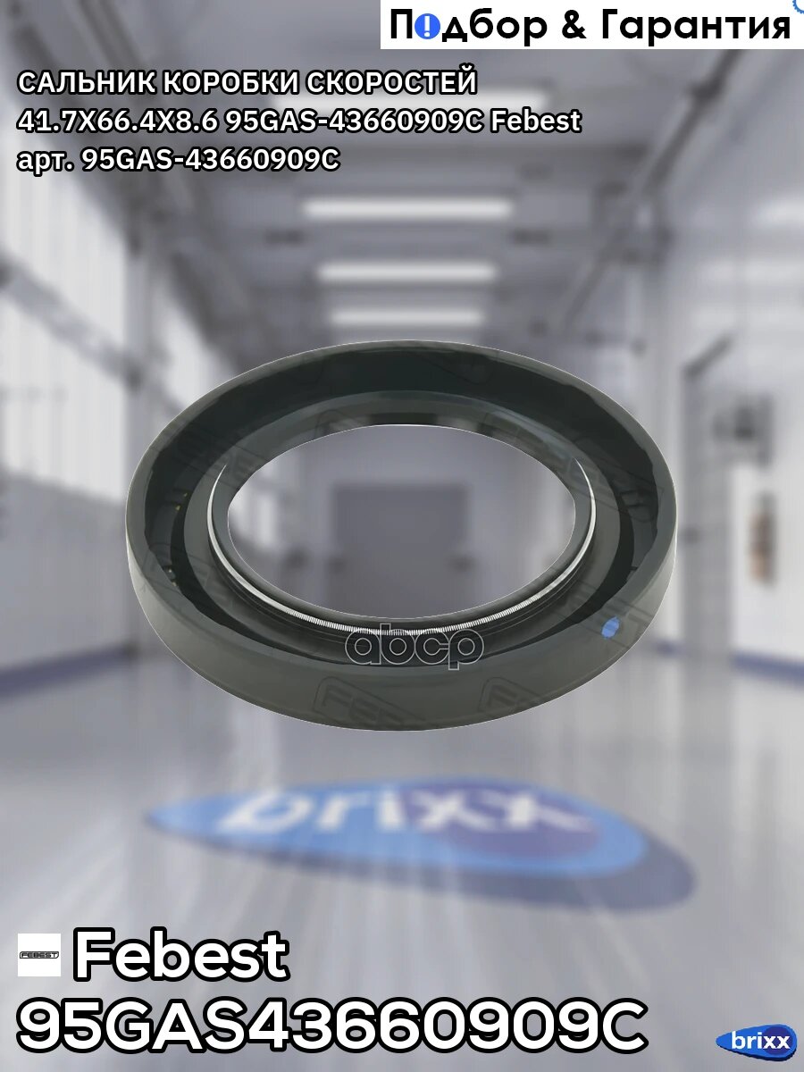Сальник коробки скоростей 41.7X66.4X8.6 95GAS-43660909C Febest арт. 95GAS-43660909C