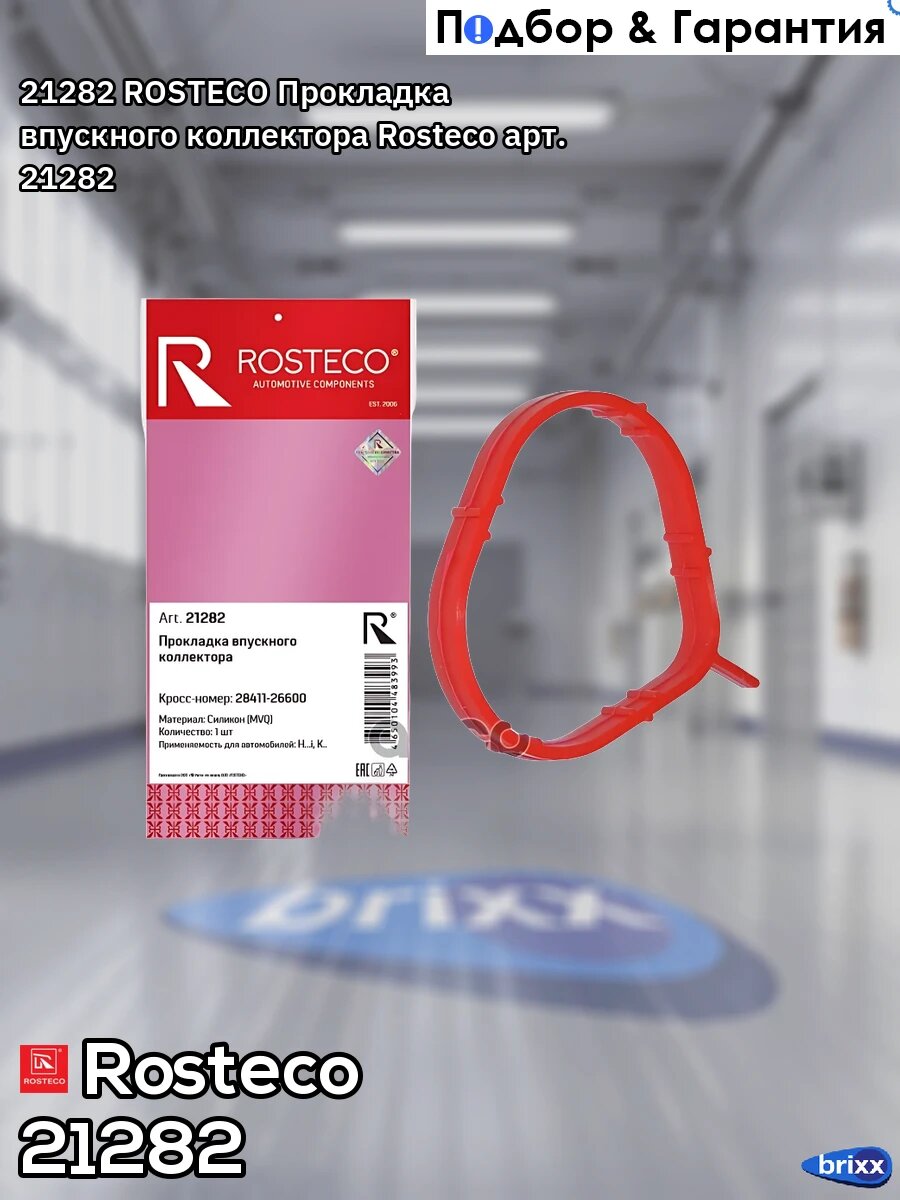 21282 ROSTECO Прокладка впускного коллектора Rosteco арт. 21282