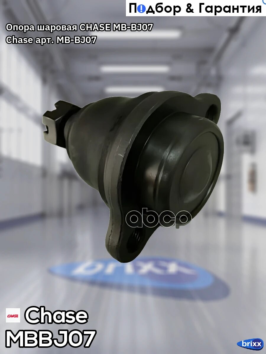 Опора шаровая CHASE MB-BJ07 Chase арт. MB-BJ07