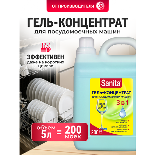 фото Sanita гель-концентрат для посудомоечных машин, 5 л