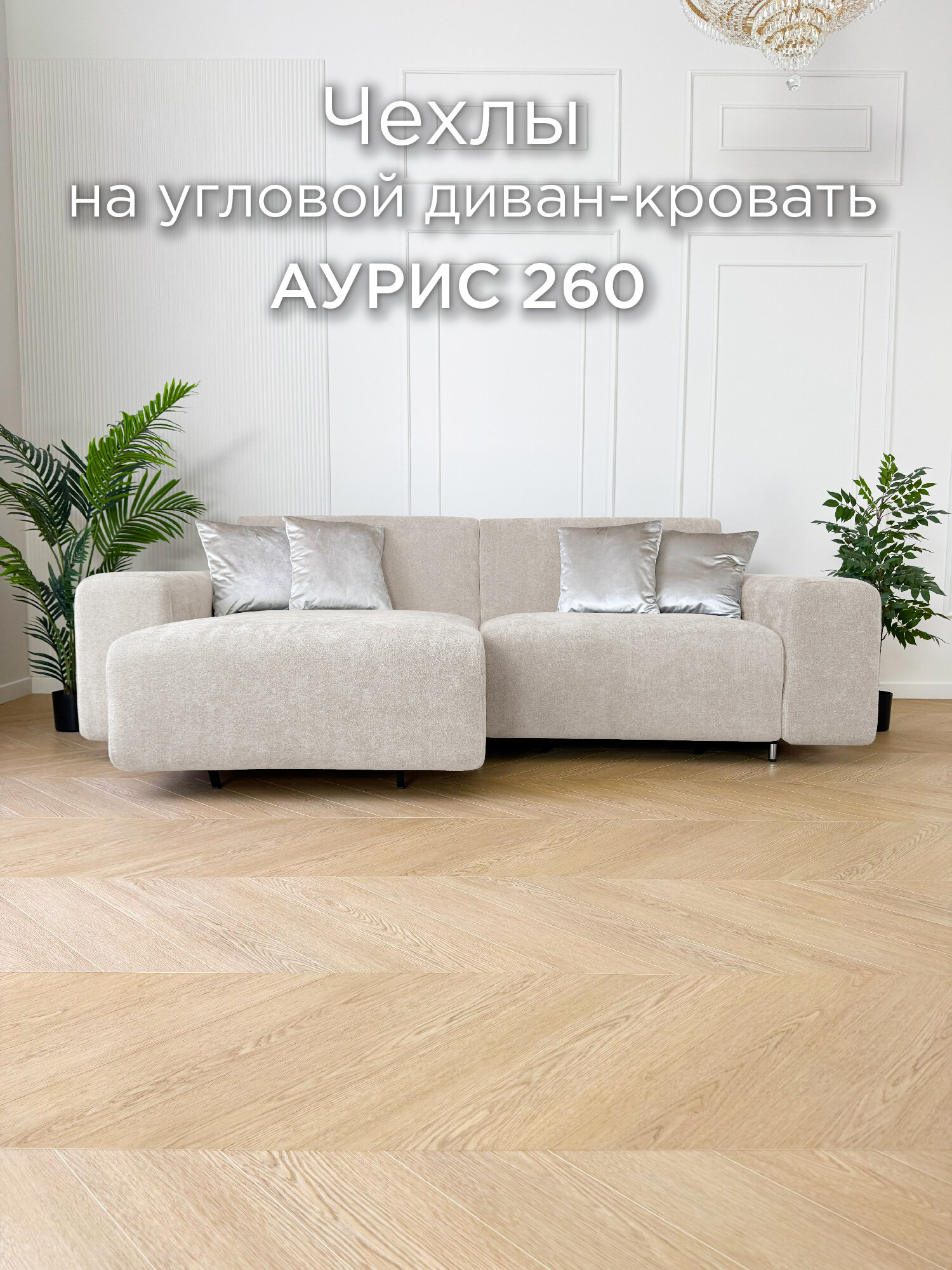 Чехол на диван-кровать Redsofa Аурис угловой 260 см Ever Soft 02