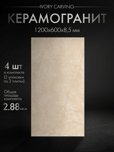 Изображение товара Керамогранит 120*60 RC 5100 IVORY CARVING, рельефная поверхность, 4 шт в комплекте, упаковка 2,88 м2