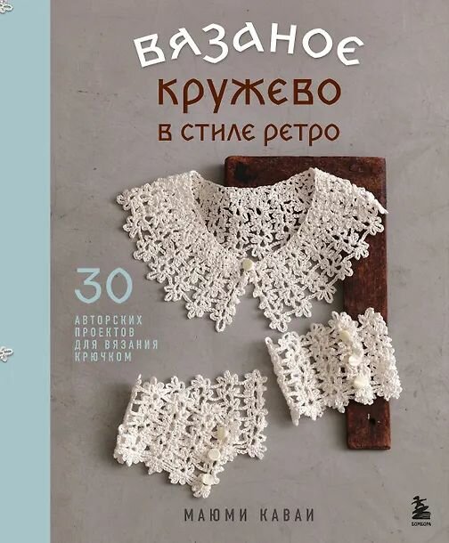 Вязаное кружево в стиле ретро. 30 авторских проектов для вязания крючком