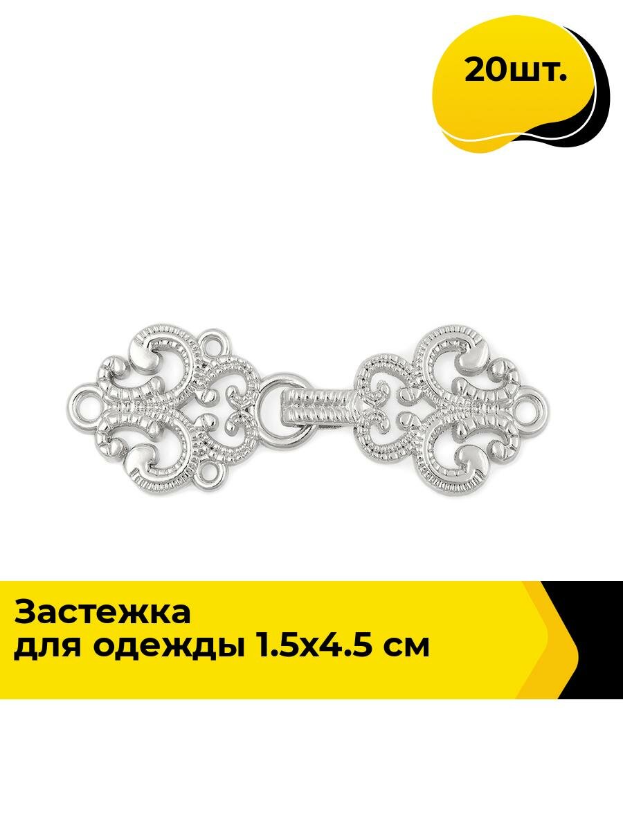 Застежка для одежды декоративная пряжка, 20 шт.