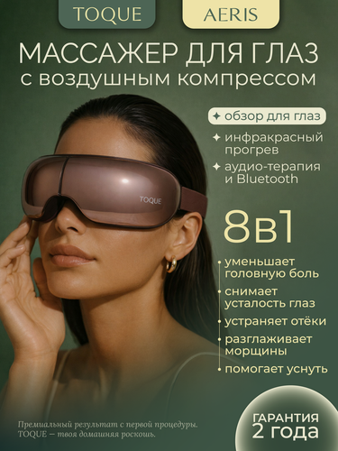 Изображение товара Массажер для глаз TOQUE "AERIS", массажные очки, воздушно-компрессионный, с функцией нагрева и аудио-терапией