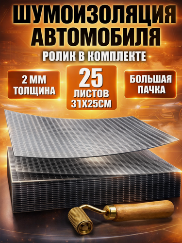 Изображение товара Комплект шумоизоляции CORE 2мм с роликом, 25 листов. Виброизоляция для автомобиля самоклеящаяся. Звукоизоляция шумка