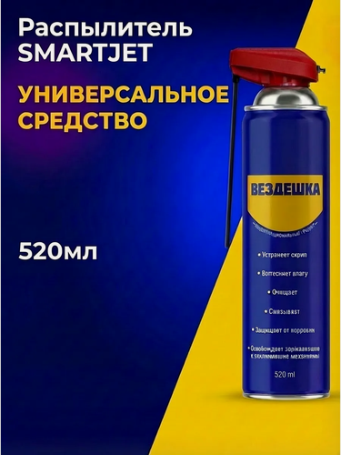 Изображение товара Проникающая смазка Вездешка SMARTJET, 520мл, морозостойкая, антикоррозионная