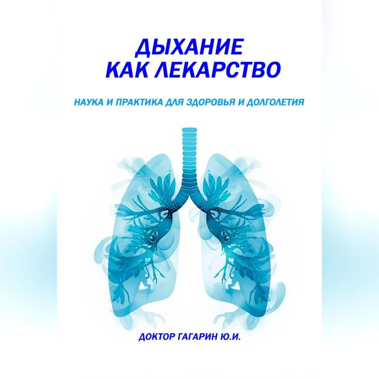 Дыхание как лекарство [Аудиокнига]