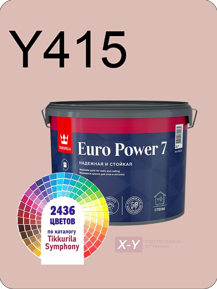 Краска для стен и потолков Tikkurila Euro Power 7 9л. пастельные оттенки Y415