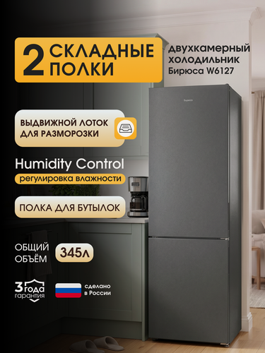 Изображение товара Холодильник двухкамерный Бирюса W6127, 345л, 190см, две складные полки, автооттаивание, матовый графит
