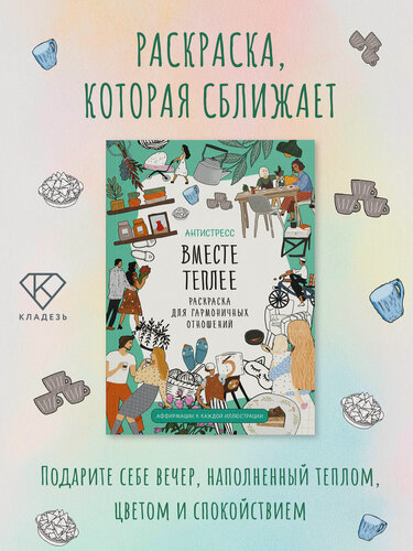 Изображение товара Вместе теплее. Раскраска для гармоничных отношений. Антистресс
