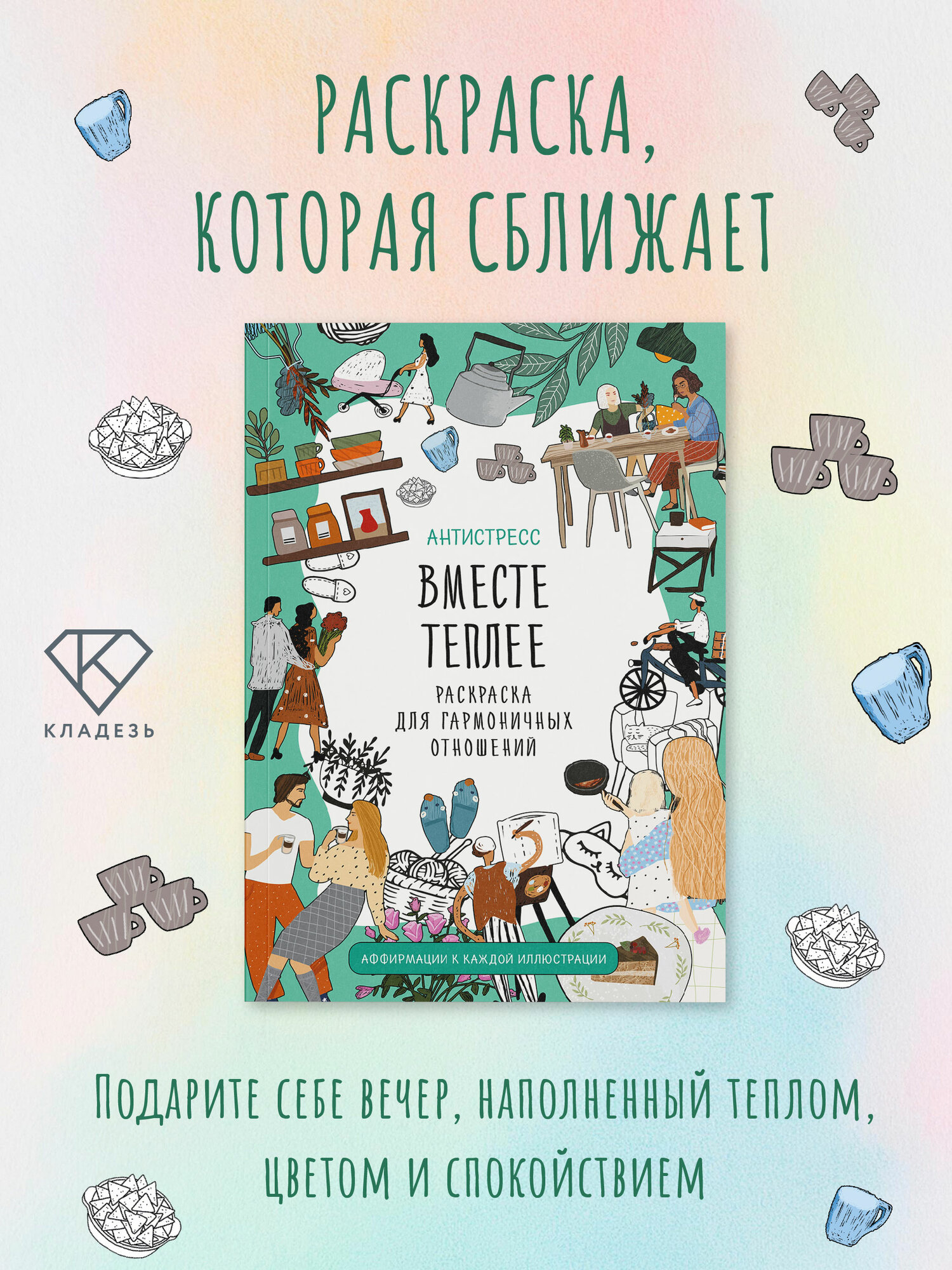 Вместе теплее. Раскраска для гармоничных отношений. Антистресс