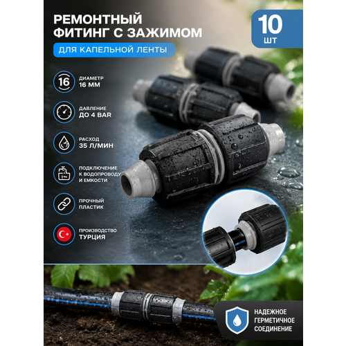 фото Ремонтный фитинг с зажимом для капельной ленты.(упаковка -10шт) irritime