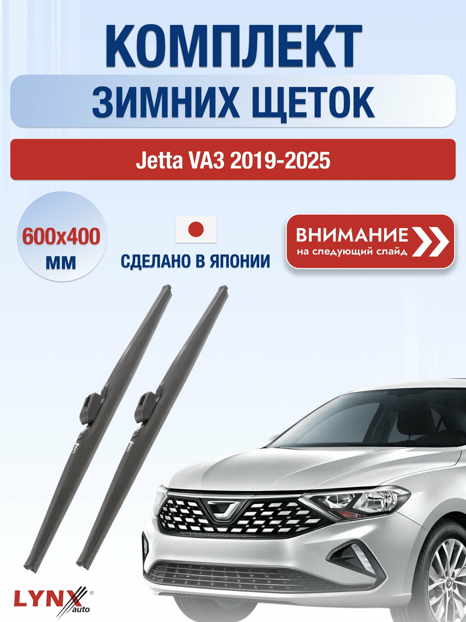 Дворники автомобильные зимние на Jetta VA3 2019-2025, Комплект щёток 600x400мм (LW600+LW400). Джетта ВА 3