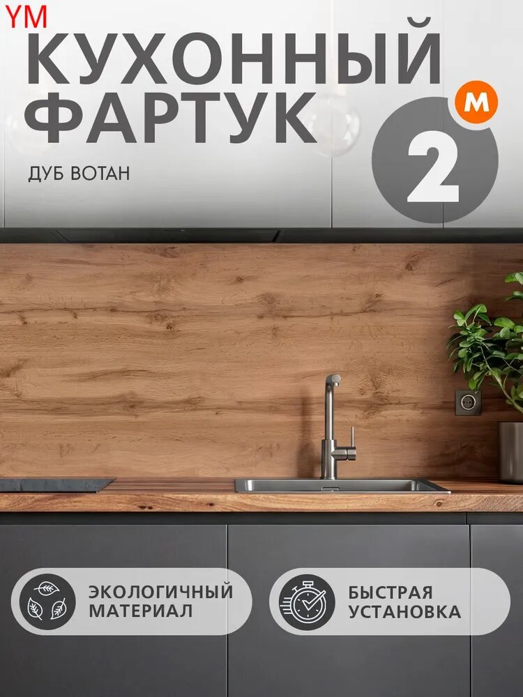 Фартук для кухни на стену 2000х600х1.5 мм АВС пластик с уф-печатью Дуб вотан
