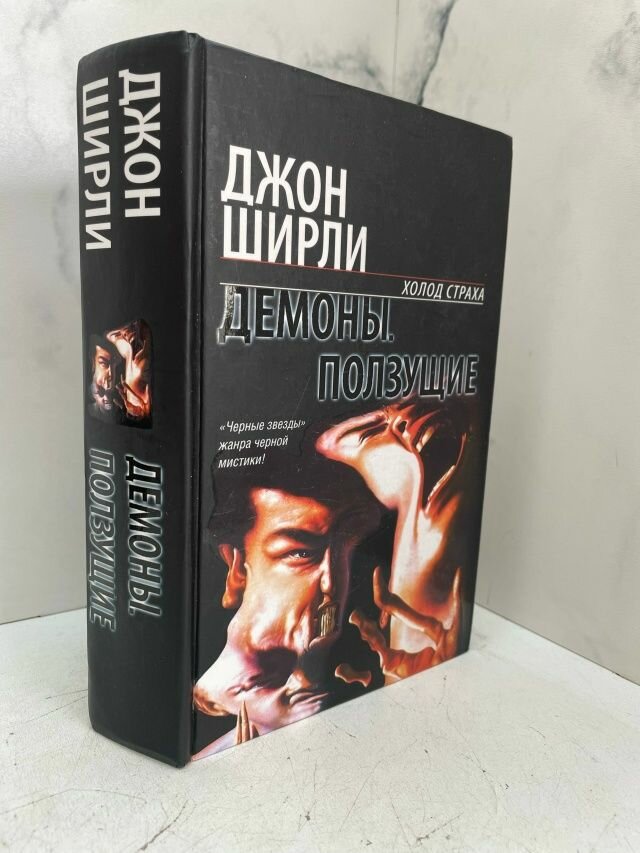 Демоны. Ползущие
