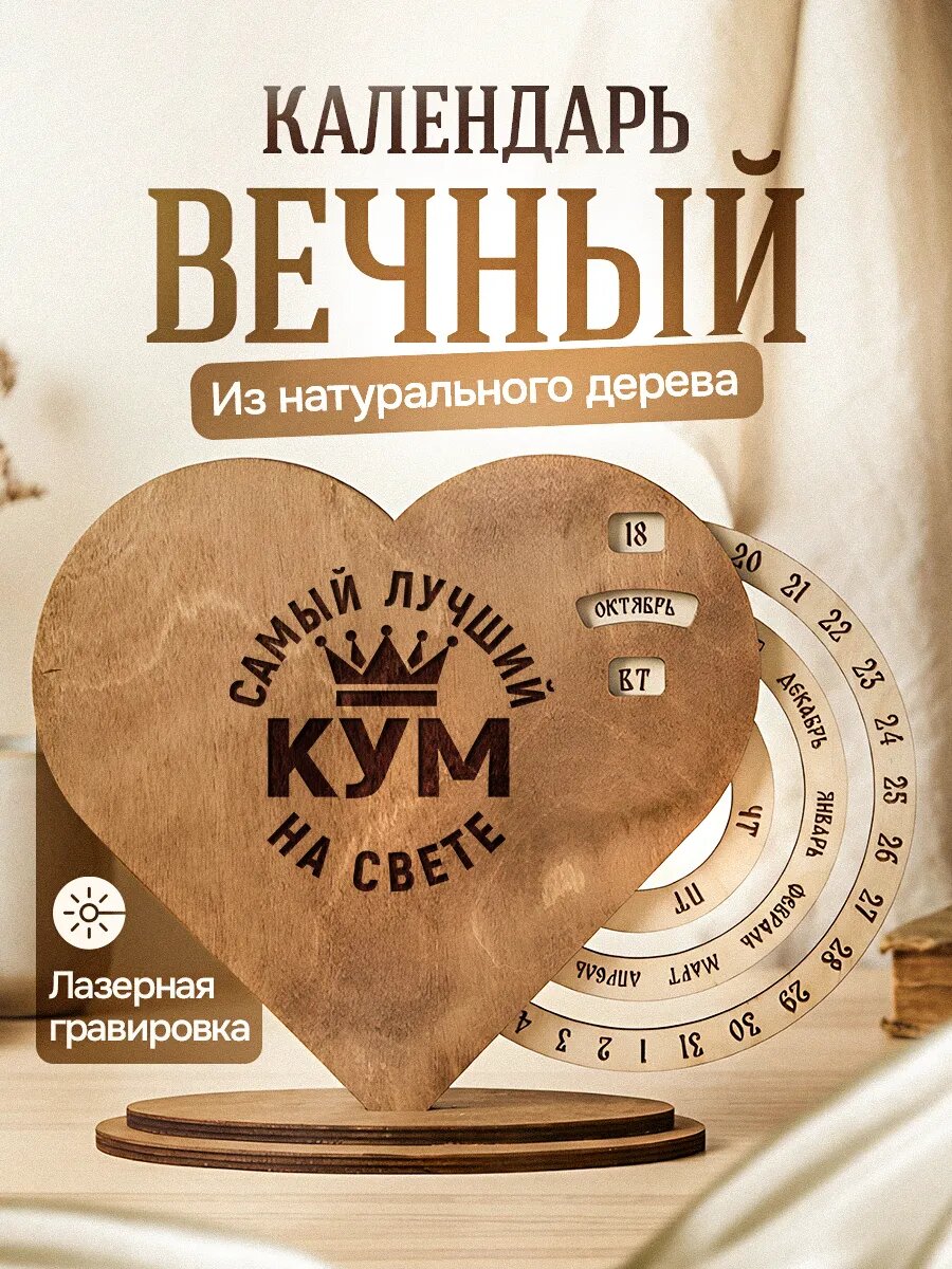 Вечный календарь настольный деревянный Куму