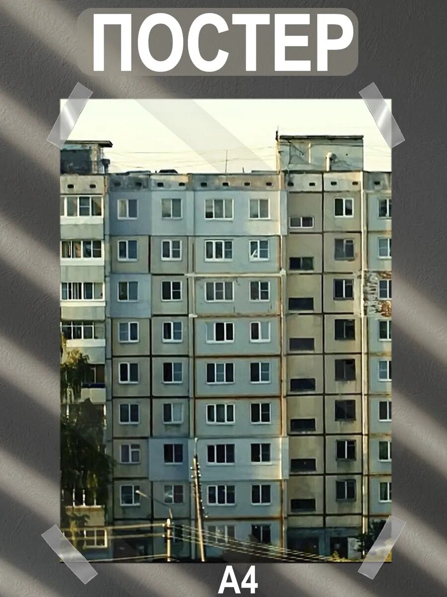 Постер интерьерный на стену а4 90-х годов