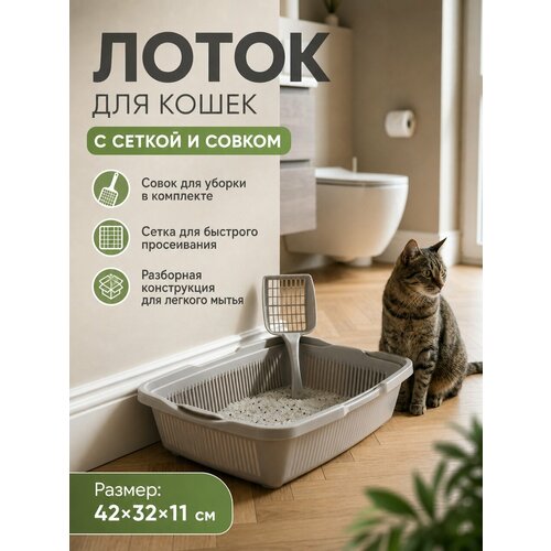 фото Лоток кошачий большой с сеткой и совком, 42х32х11 см, светло-серый ddstyle