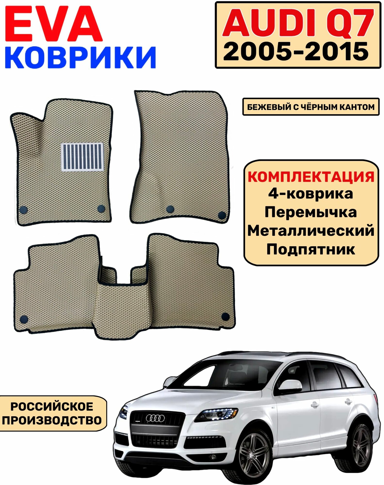 Комплект автомобильных EVA-ковриков для Audi Q7 2005 - 2015 с бортами