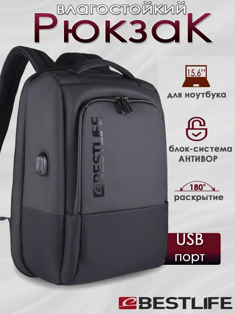 Рюкзак мужской городской дорожный BESTLIFE NEOTON TRAVELSAFE вместительный 22л, для ноутбука 15.6", с USB зарядкой, водонепроницаемый, взрослый/подростковый
