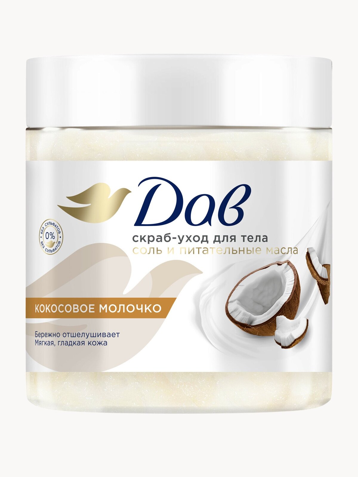Дав Скраб для тела солевой парфюмированный, мягкий отшелушивающий с питательными маслами кокоса и ши, 300 гр