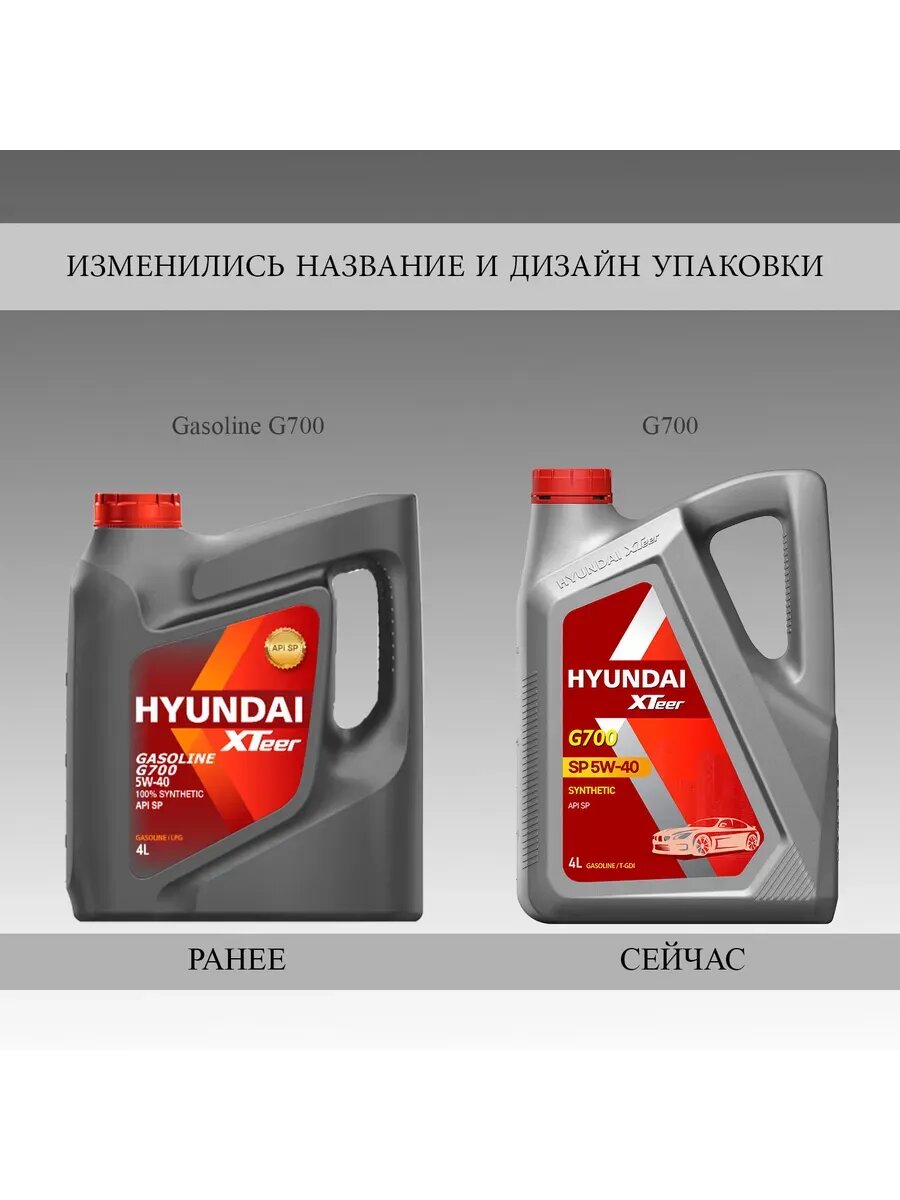 Масло моторное синтетическое Hyundai XTEER 5W40 G700 4Л API SP/SQ — фото 1