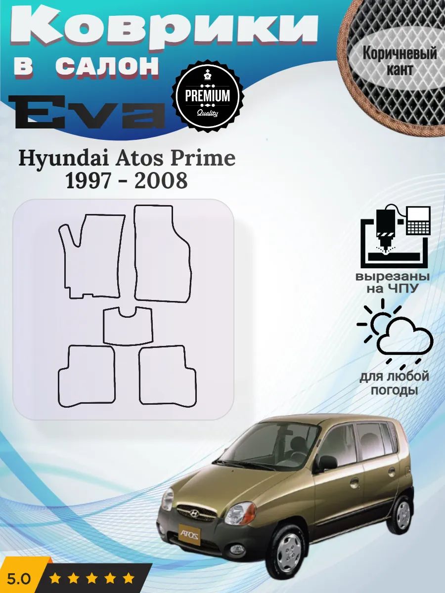 Eva Эва коврики Hyundai Atos Prime Хендай Атос Прайм