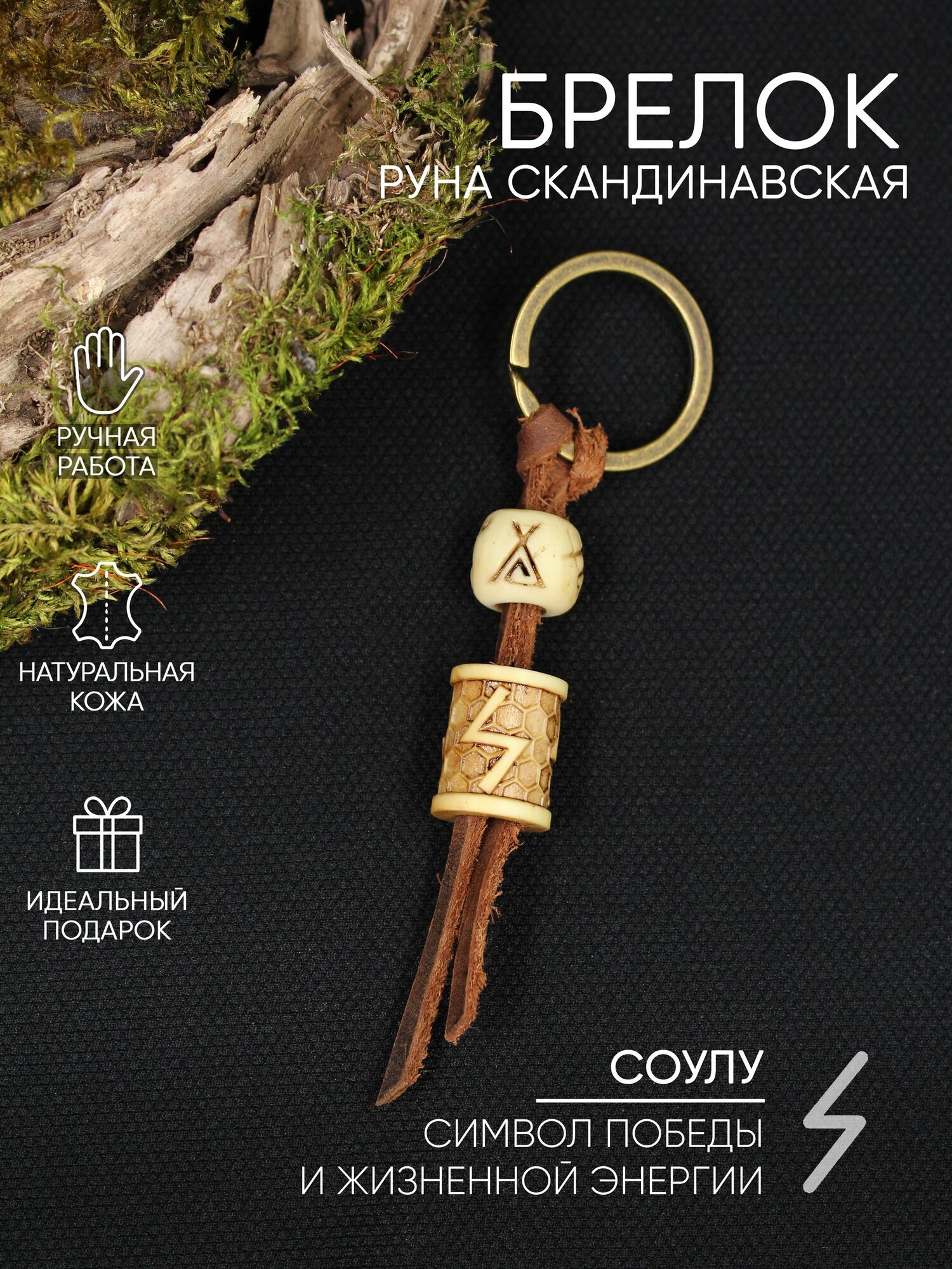 Руна Соулу, брелок, цвет под кость, с узором Соты, ручная работа