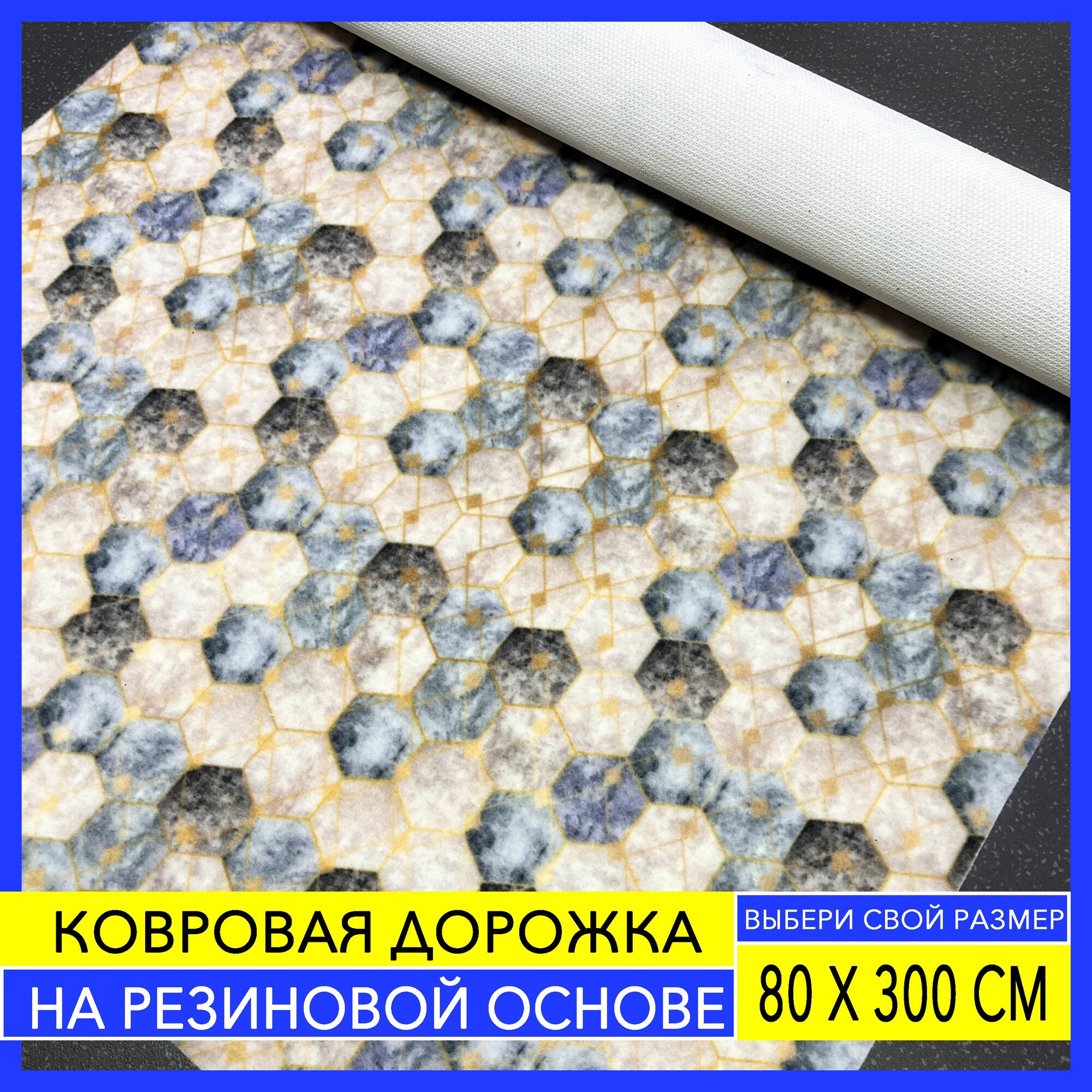 Ковровая дорожка велюровая на резиновой основе в прихожую / для кухни / для ванной размером 80 см х 300 см прямоугольный