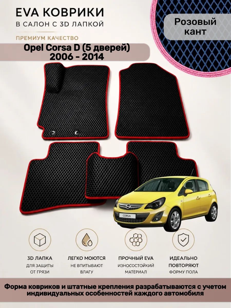 EVA коврики с 3D лапкой Opel Corsa D 5 дверей Корса Д