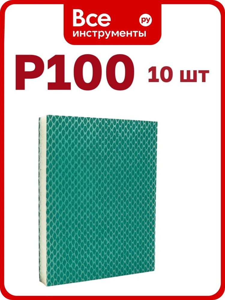 Губка для шлифования 120х100х12 мм, P100, 10 шт Vitatools S66-P100-10