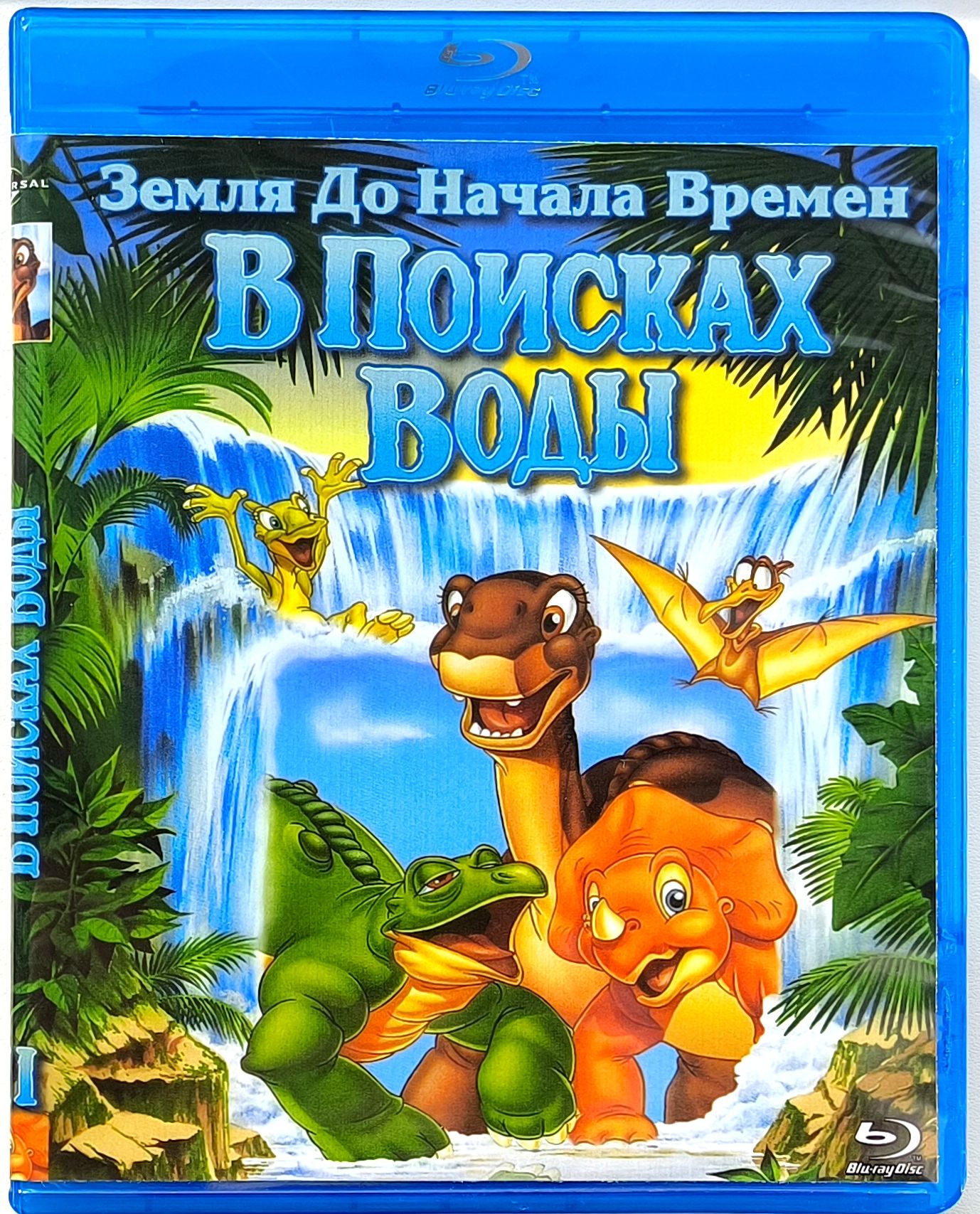 Земля до начала времён: В поисках воды. Blu-ray. Мультфильм 1995 года. Комедия, драма, детектив, семейный, приключения.