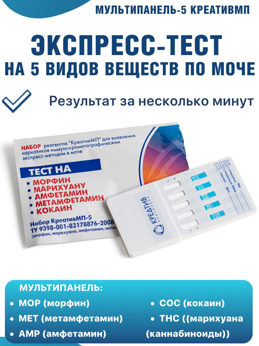 Экспресс-тест на наркотики по моче Мульти-5 КреативМП 5 видов наркотических веществ (MOP, THC, AMP, MET, COC) (уп. 1 шт)
