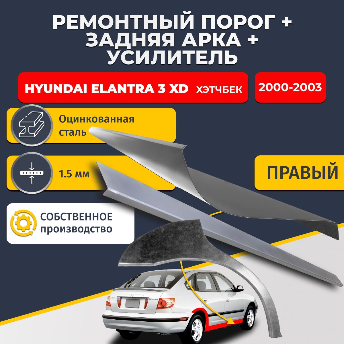 Правая ремонтная задняя арка (0,8 мм) и правый ремонтный стандартный порог (1,5 мм) + усилитель (1,5 мм) на Hyundai Elantra 3 XD хэтчбек 5 дверей (Хендай Элантра ХД). Материал оцинкованная сталь.