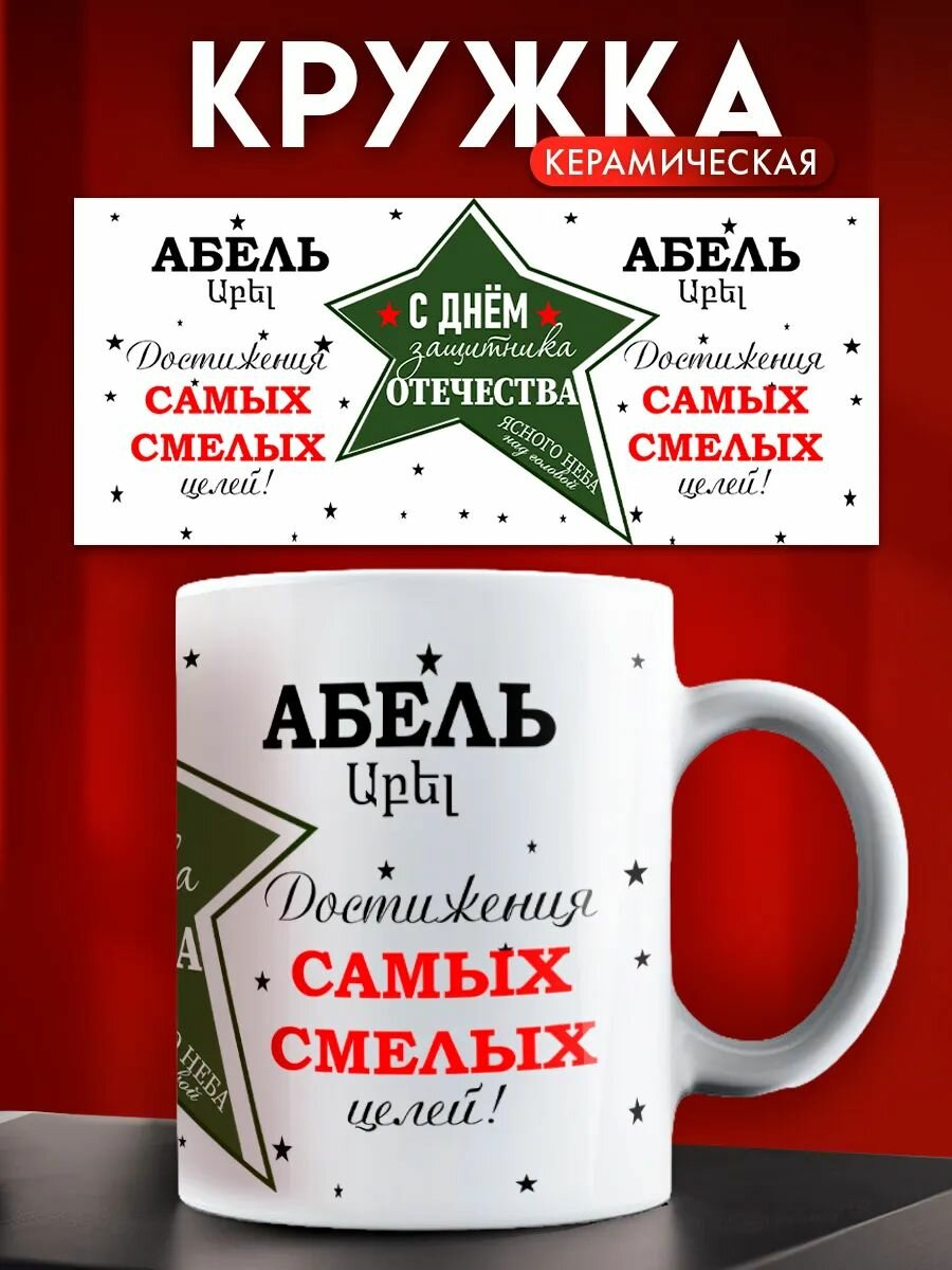 Кружка на 23 февраля именная Абель