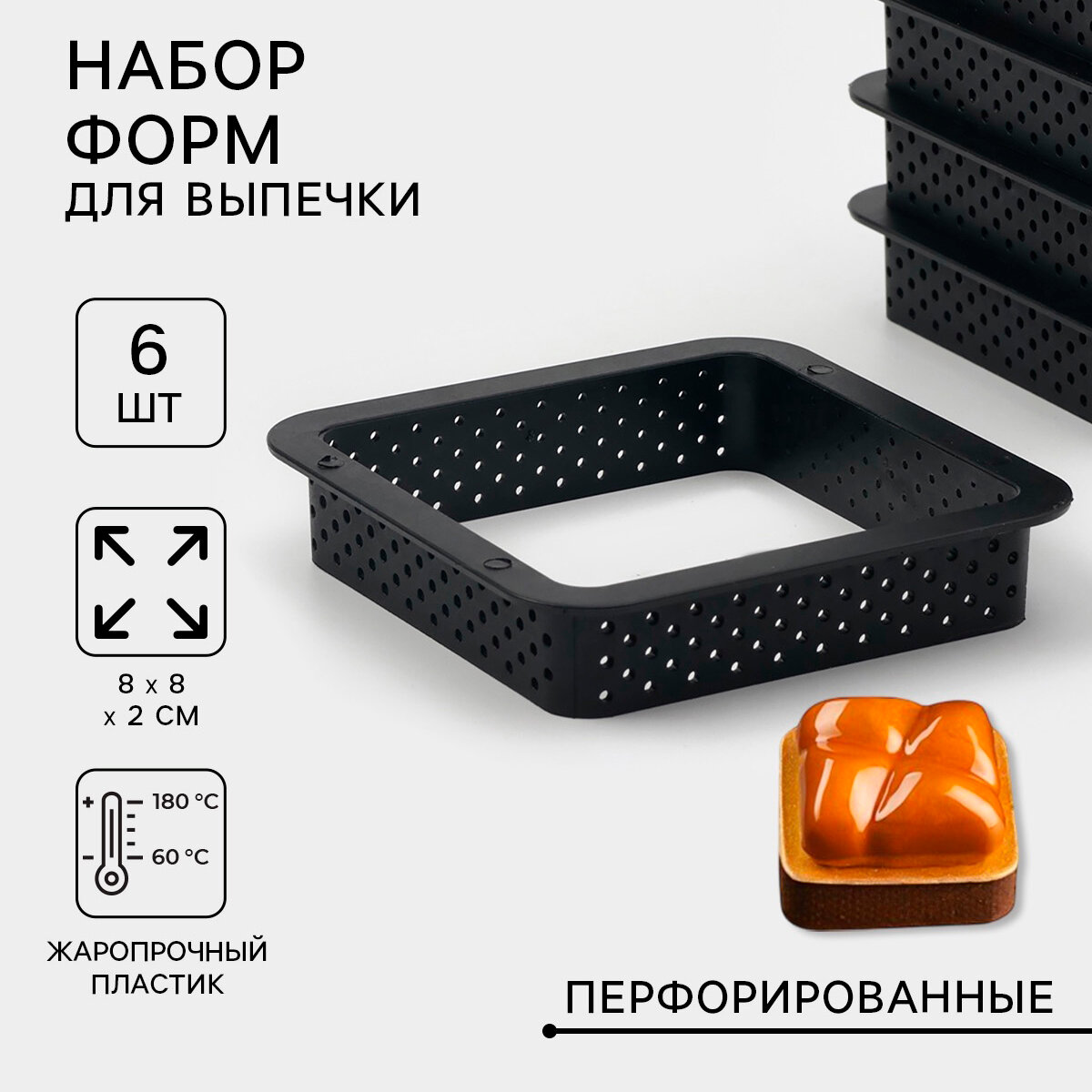 Формы для выпечки перфорированные Доляна «Квадрат», набор 6 шт, пластик, 8×2 см, чёрные