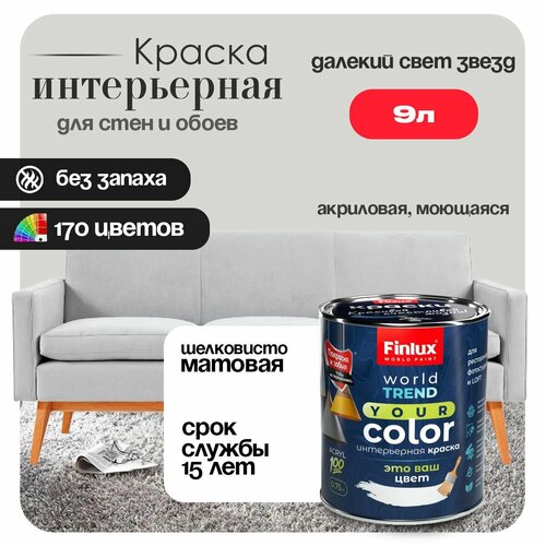 фото Акриловая краска для стен и потолков в ванных комнатах finlux св-25 worldpaint (9 л, далекий свет звезд g499)